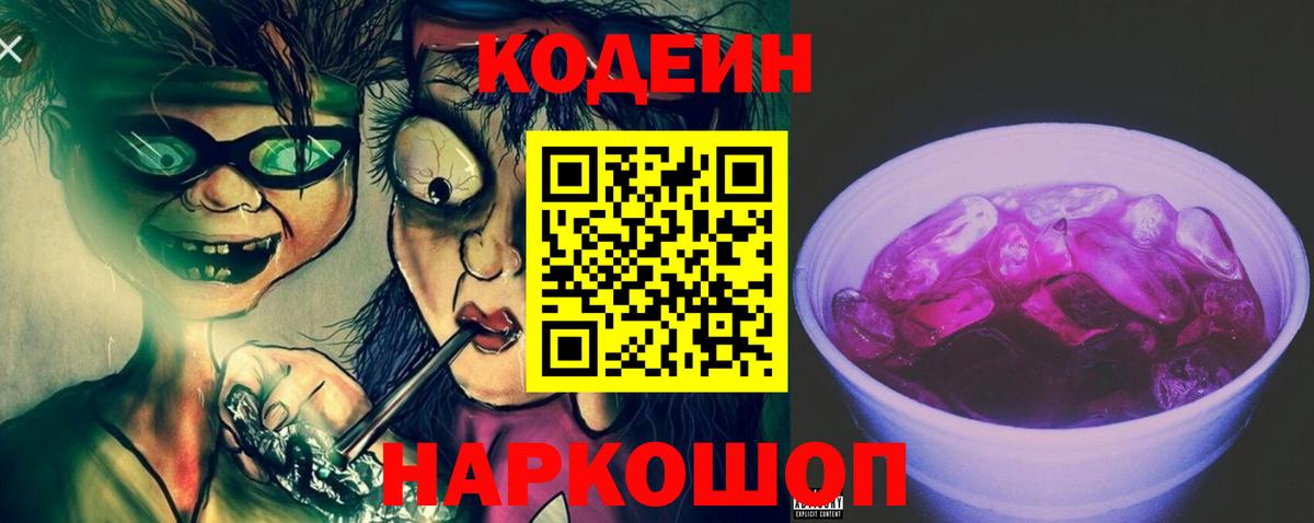 Кодеиновый сироп Lean Purple Drank Апрелевка