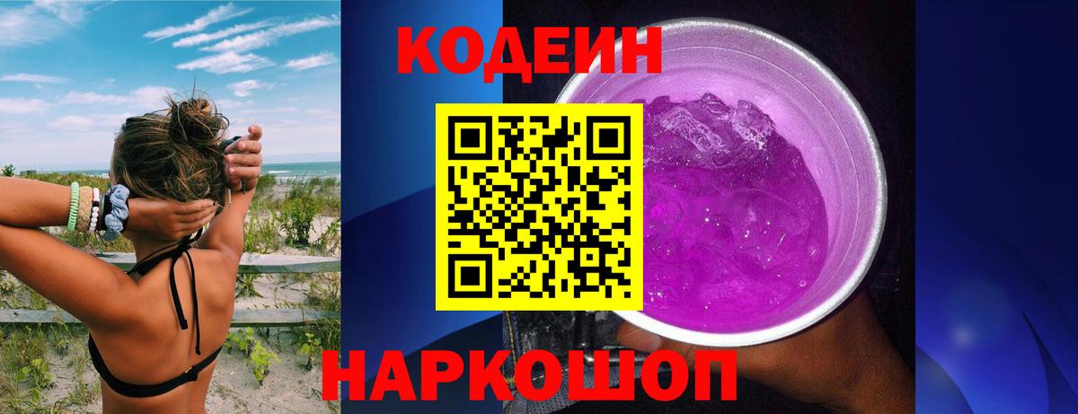 Codein Purple Drank  Вход с VPN  Апрелевка 